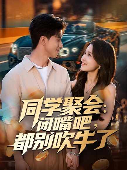 同学聚会：闭嘴吧，都别吹牛了（80集）郭子煜&王依丹 高清完整版
