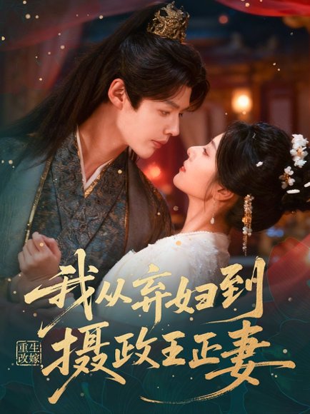 重生改嫁，我从弃妇到摄政王正妻（61集）李佑霖＆金璐莹 高清完整版