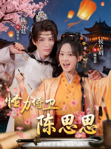 怪力侍卫陈思思（76集）陈云廷＆侯呈玥 高清完整版