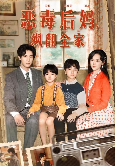 穿成豪门反派崽崽的恶毒后妈&恶毒后妈飒翻全家（68集）白皓&李雪阳 高清完整版