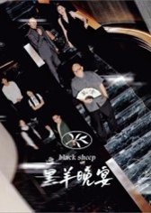 黑羊晚宴（55集）丁昱皓 高清完整版