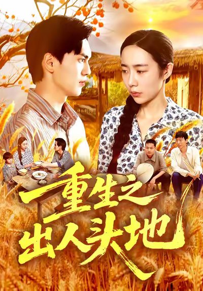 重生之出人头地（88集）杨林涛&林准&王启航 高清完整版