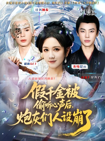 假千金被读心后，炮灰们人设崩了（80集）翟炯&黄则灵 高清完整版