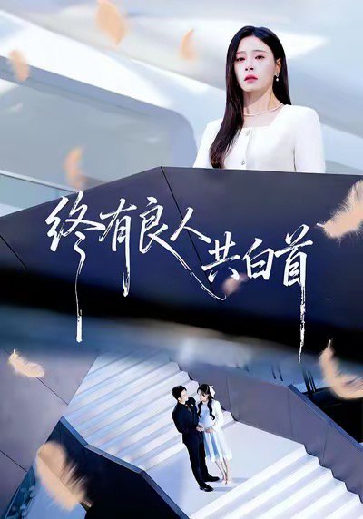 终有良人共白首（70集）王已歌＆韩琪 高清完整版