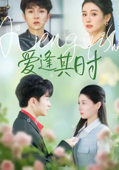 爱逢其时（47集）谯琳＆刘昊雨 高清完整版