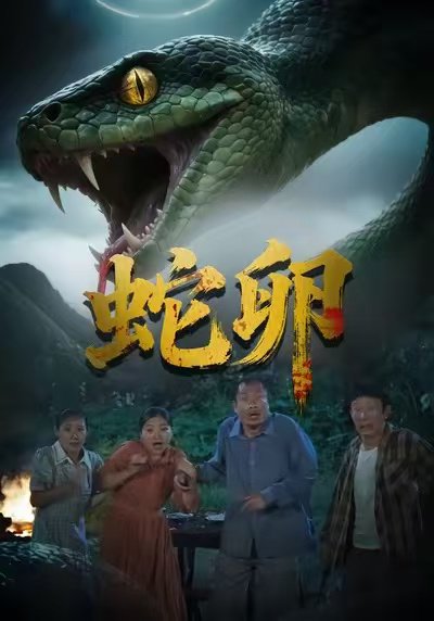 蛇卵（31集）马乔依＆邵明康 高清完整版