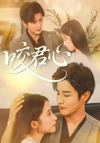 咬君心（42集）孟家慧&伍中元 高清完整版