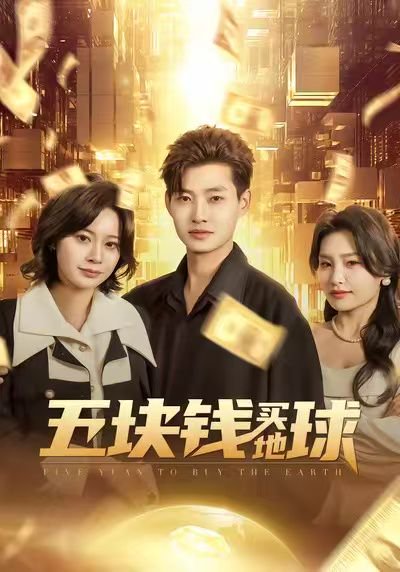 五块钱买地球（74集）酱爆&游翔月 高清完整版