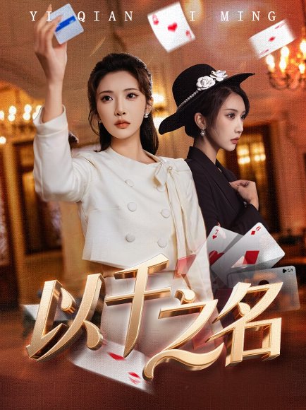 以千之名＆她的双重底牌（60集）李汶轩＆陈禹铭 高清完整版