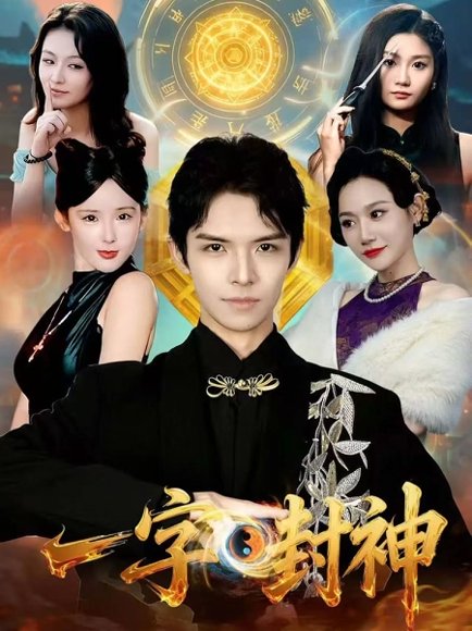 一字封神（80集）王迦勒＆鹿子祺 高清完整版
