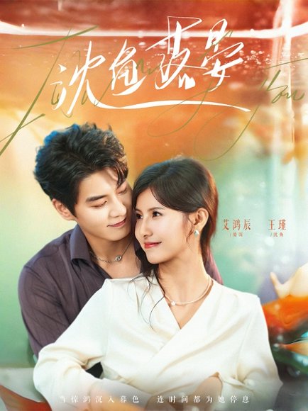 沈鱼落晏（77集）艾泓辰＆王槿 高清完整版