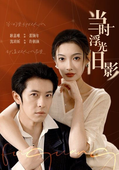 当时浮光旧影（70集）耿嘉唯＆沈玥妡 高清完整版