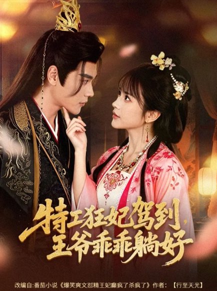 特工狂妃驾到，王爷乖乖躺好（60集）赵垣又＆文晴 高清完整版