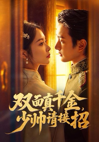 双面真千金，少帅请接招（90集）夏易&姚慧 高清完整版