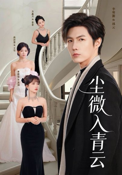 尘微入青云（70集）李明源&高洁慧 高清完整版