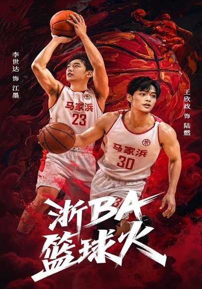 浙BA篮球火（31集）李世达&王欣政 高清完整版