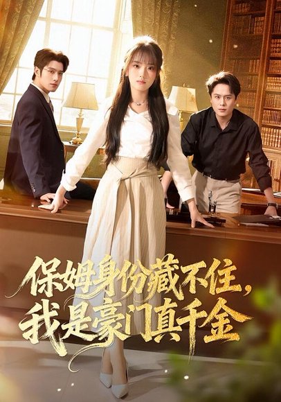 保姆身份藏不住，我是豪门真千金（66集）高欣奕&袁凯凯 高清完整版