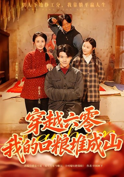 穿越六零，我的口粮堆成山（77集）白龙&李依萱 高清完整版