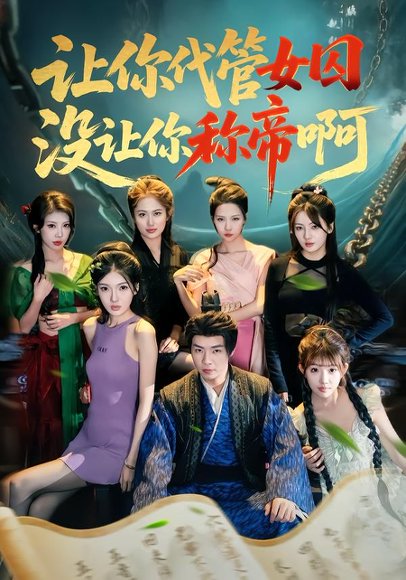 让你代管女qiu，没让你称帝啊（80集）张闻宇＆余明阳＆汪芷萱＆姜云宁＆王子茜 高清完整版