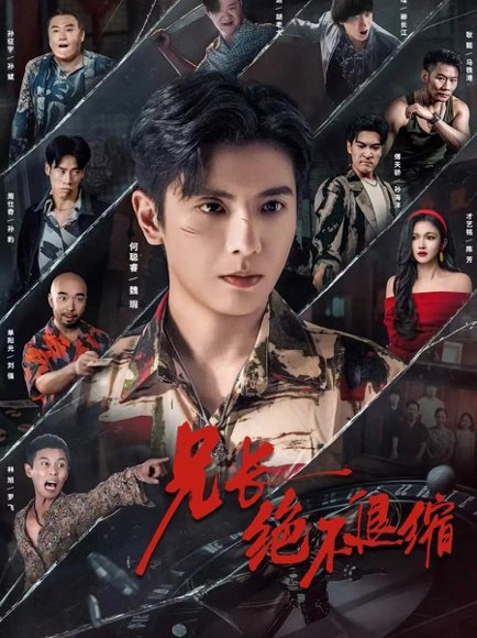 兄长绝不退缩（61集）何聪睿＆才艺铭 高清完整版