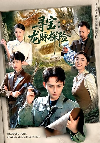 寻宝：龙脉探险（92集）卢艺煊&邵迪 高清完整版