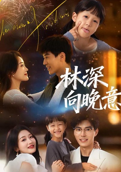 林深向晚意（70集）翟中星＆余紫瑄 高清完整版