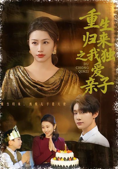 重生归来之我独爱亲子（80集）邱文静李昊成 高清完整版