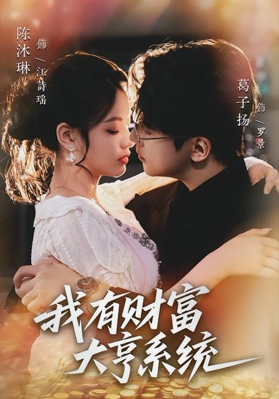 我有财富大亨系统（60集）陈沐琳＆葛子杨 高清完整版