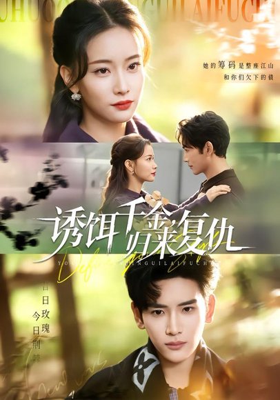 诱饵千金，归来复仇（67集）尹晨攒＆谷乐晨 高清完整版