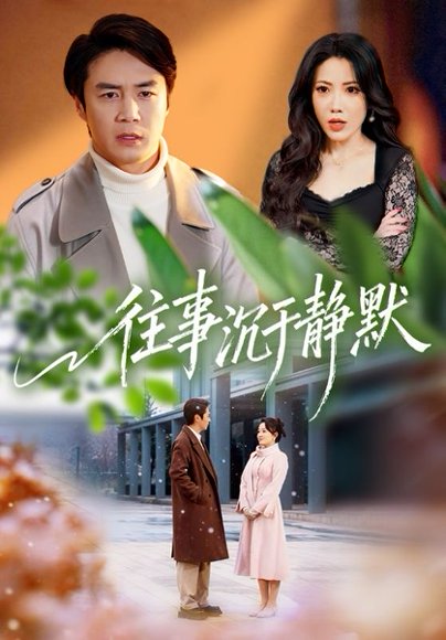 往事沉于静默（70集）瑞娜&陈聿修 高清完整版