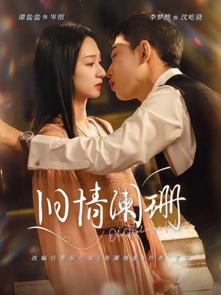 旧情阑珊（65集）李梦然＆谭盐盐 高清完整版