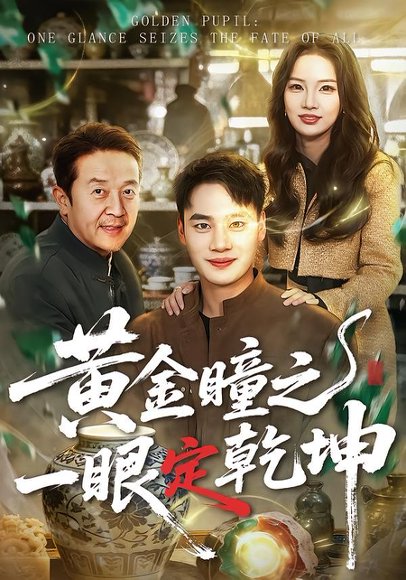 黄金瞳之一眼定乾坤（78集）白宗炎＆梁馨 高清完整版